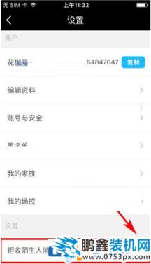 怎么在花椒直播中设置聊天权限 花椒直播中设置聊天权限的教程
