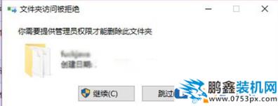 win10电脑的文件夹不能删除需要管理员权限是怎么回事？