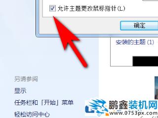 电脑鼠标指针跟随主题变化怎么设置？