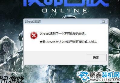 使命召唤OL老是弹出DirectX遇到一个不可恢复的错误