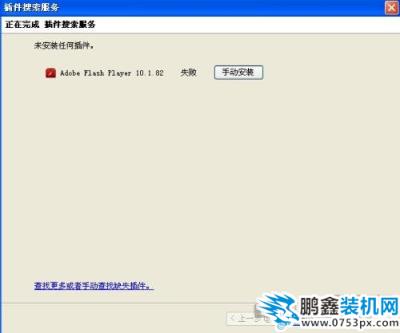 firefox火狐浏览器装不上flash插件的解决方法