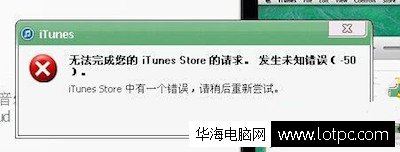 itunes发生未知错误50