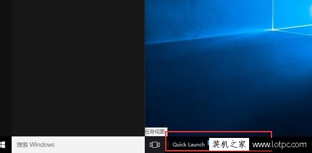 Win10快速启动栏不见了怎么办？Win10快速启动栏不见了恢复方法