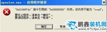 spoolsv.exe应用程序错误
