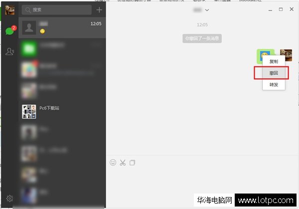 微信电脑版如何撤回消息