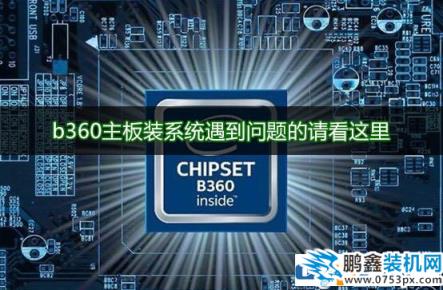 b360主板需要装什么系统？b360主板支持ghost win7吗？