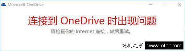 Win10打不开OneDrive提示“连接到onedrive时出现问题”解决方法