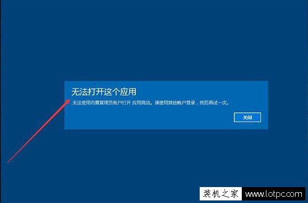 Win10无法使用内置管理员账户打开/无法打开这个应用解决方法