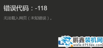 steam库存打不开显示错误代码118的解决方法