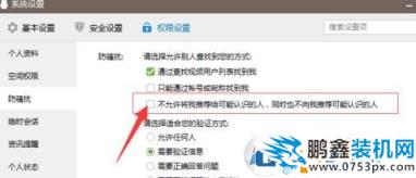 qq推荐好友怎么屏蔽?如何禁止QQ好友推荐