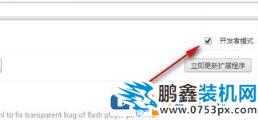 chrome 插件无法加载怎么办？谷歌浏览器无法加载crx插件的解决方法