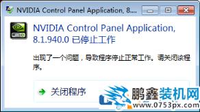nvidia控制面板打不开,nvidia control panel application已停止工作