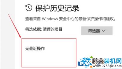 win10电脑的安全中心的历史记录怎么删除？