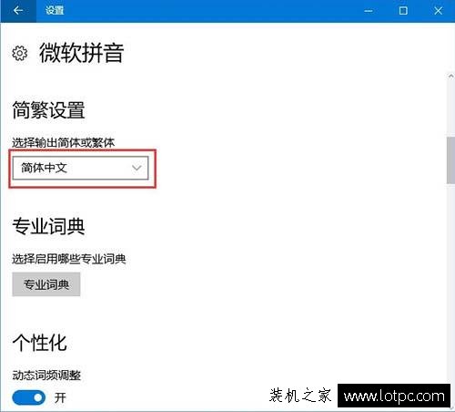 Win10系统微软输入法简体字变成繁体字的解决方法