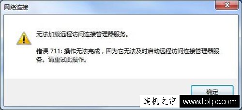Win7电脑网络连接无法加载远程访问连接管理器服务 错误711解决方法