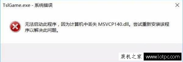 Win10系统玩吃鸡提示游戏缺少msvcp140.dll的解决方法