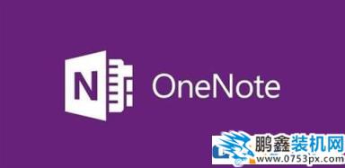 win10打不开onenote的解决方法,onenote无法启动怎么办?