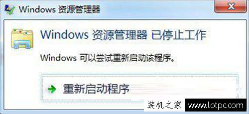 Win7资源管理器老是停止工作怎么办？Windows资源管理器已停止工作解决方法