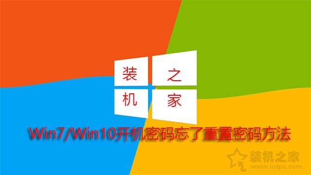 电脑开机密码忘了怎么解除？Win7/Win10开机密码忘了重置密码方法