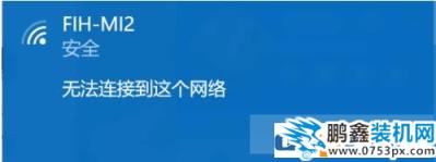 wifi连接提示无法连接到这个网络但是其它手机电脑都能连接