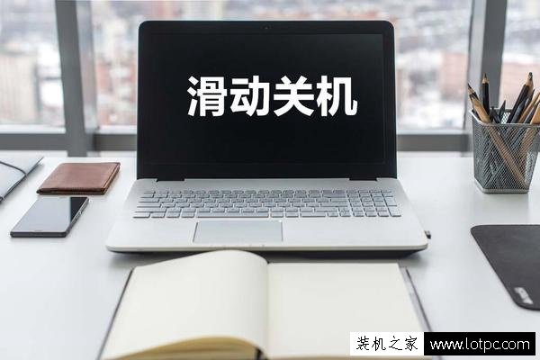 Win10系统如何设置滑动关机？Win10系统超酷炫滑动关机方法