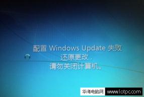 配置Windows Update失败 还原更改.请勿关闭计算机。