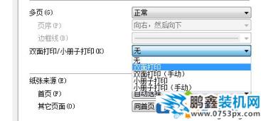 打印机的双面打印怎么设置？