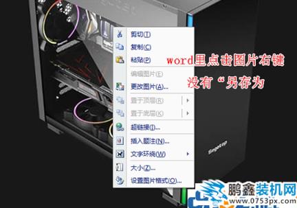 word里的图片怎么弄出来 如何快速导出word文档中的图片