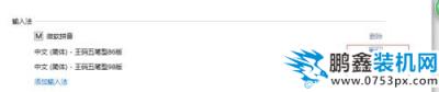 win10输入法的王码五笔输入法怎么去掉？