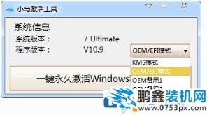 win7旗舰版激活工具小马