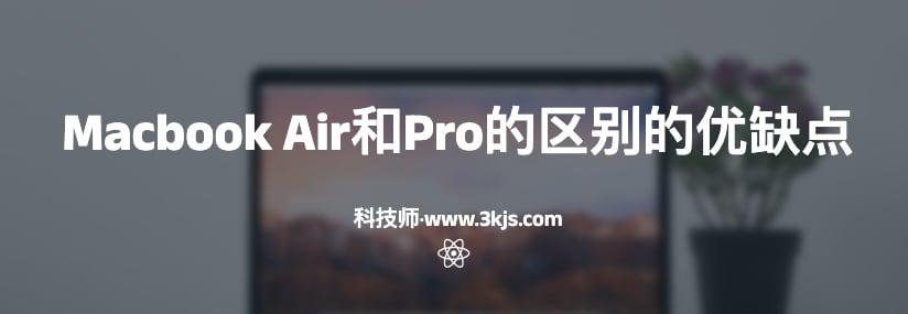 macbook air和pro有什么区别(macbook air和pro的区别的优缺点)