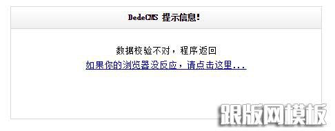 DedeCMS自定义表单出现“数据校验证不对，程序返回”的解决方案