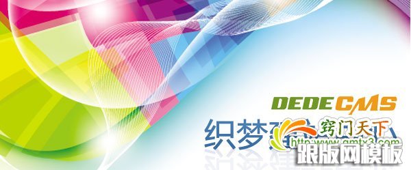 dedecms搬家远程附件 DedeTag Engine Create File False等N多问题