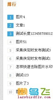 织梦排行榜制作_lazybirdfly.com