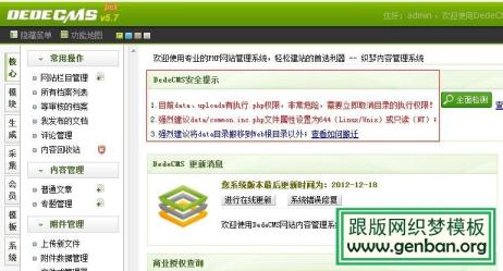 织梦系统解决后台“DEDECMS安全提示”的方法