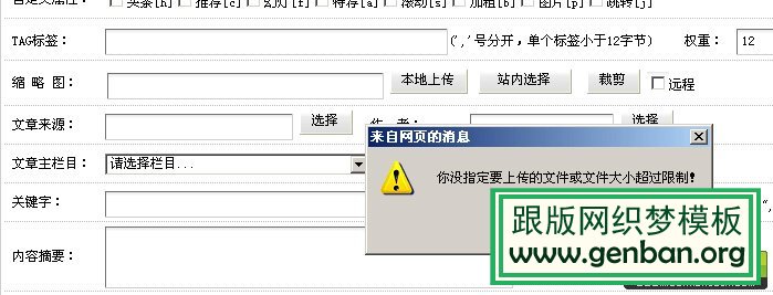 织梦DedeCMS提示“你指定要上传的文件或文件大小超过限制”的解决办法