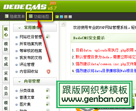 DedeCMS后台“功能地图”