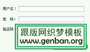 织梦DeDeCms后台登陆验证码改成数字的方法