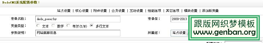 教你去除dede底部版权信息(cfg_powerby)中的官方链接