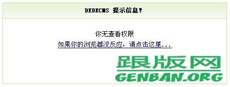 禁止织梦DedeCms未审核文档动态浏览修改方法