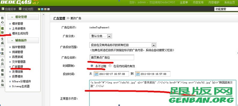 织梦模板怎么更改广告位内容