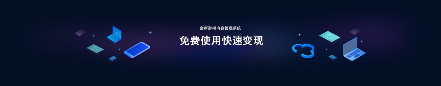 全新影视系统英皇cms官方永久提供技术和资源扶持、助力价值实现，让您快速变现