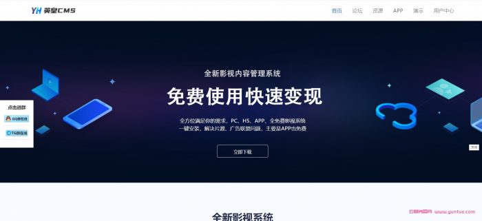 全新影视系统英皇cms官方永久提供技术和资源扶持、助力价值实现，让您快速变现