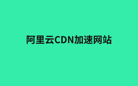 【图文】wordpress如何使用阿里云CDN加速网站？