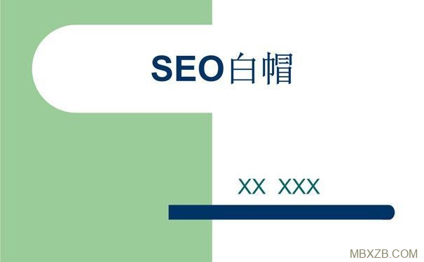 白帽SEO优化策略