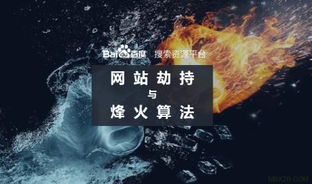 百度烽火算法升级3.0，永久封禁劫持站点