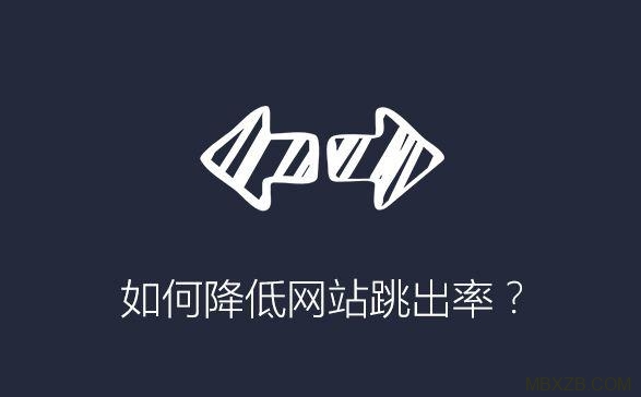 降低网站跳出来的方法分享罗列