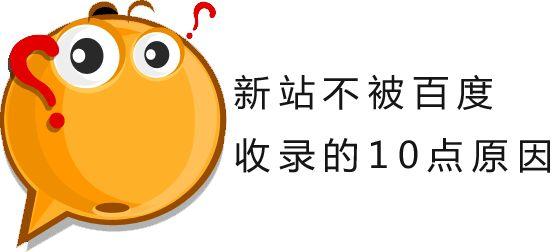 新站内容怎么让百度快速收录的介绍