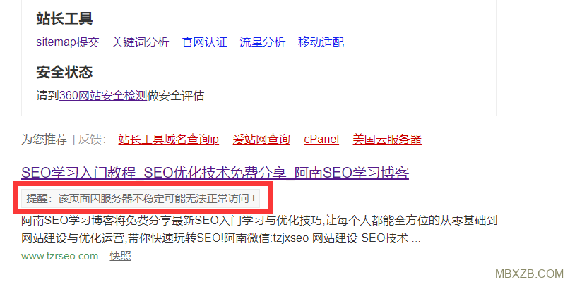 360搜索收录页面出现“该页面因服务器不稳定可能无法正常访问”的字样