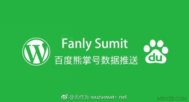 WordPress：Fanly Submit插件百度熊掌号/原创文章数据提交插件